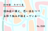 わが人生0566