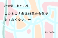 ¤ï¤¬¿ÍÀ¸0404