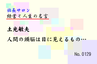 土光敏夫 気迫漲る名言 コンサルの引き出し 和田創ブログ
