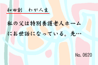 わが人生0620