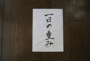 一日の重み