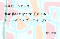 わが人生0594