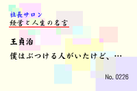 経営と人生の名言0226
