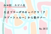 わが人生0612