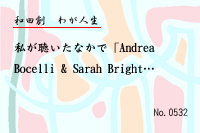 わが人生0532
