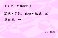 ¥»¥ß¥Ê¡¼¼õ¹Ö¼Ô¤ÎÀ¼0068