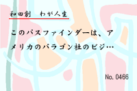 わが人生0466