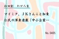 ¤ï¤¬¿ÍÀ¸0405