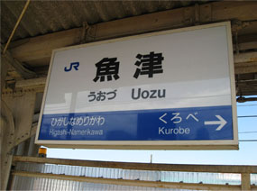 魚津駅2