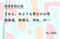 再建屋雑記帳0949