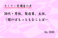 ¥»¥ß¥Ê¡¼¼õ¹Ö¼Ô¤ÎÀ¼0066