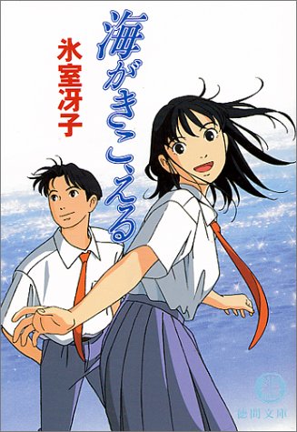 スタジオジブリ『海がきこえる』がBunkamuraル・シネマ 渋谷宮下で限定