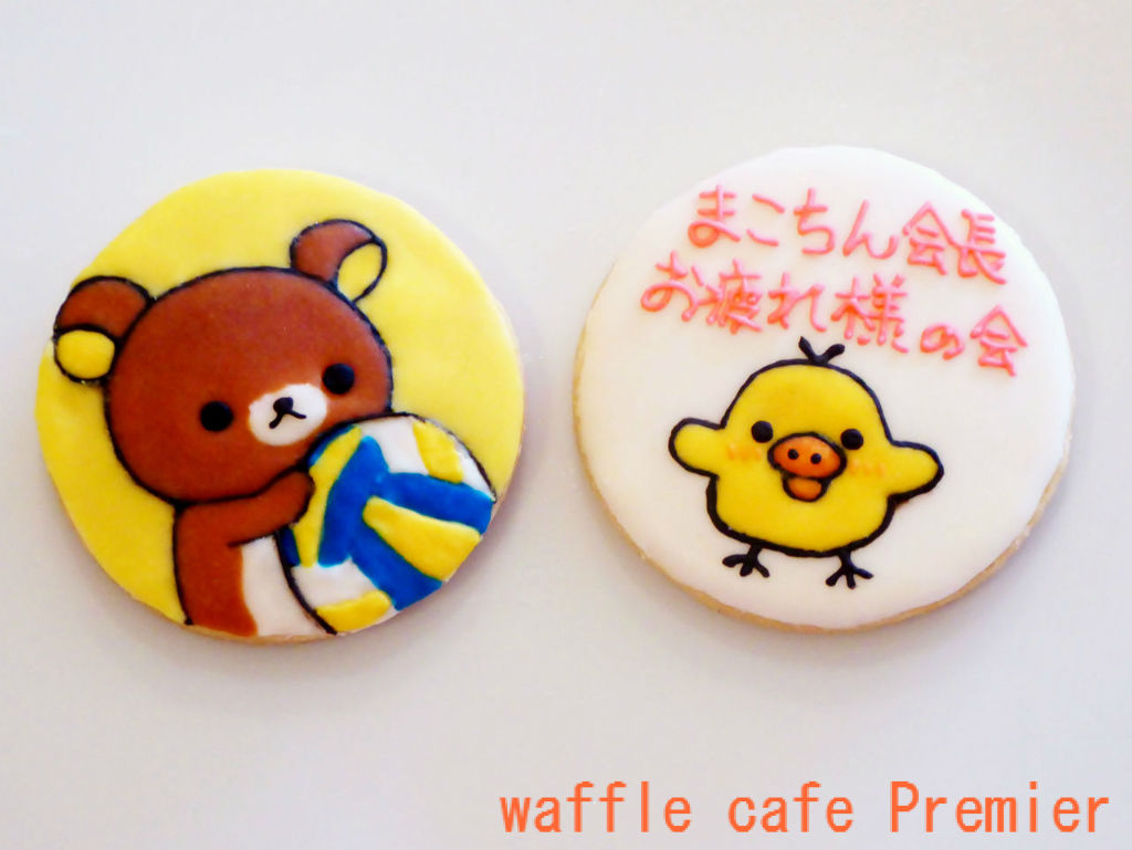 オーダークッキー リラックマ キイロイトリ 焼菓子工房プルミエの公式ブログ