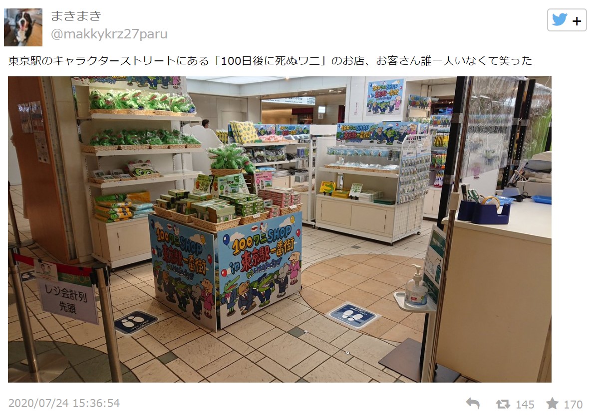 画像 東京駅にある100ワニショップ 超絶ガラガラ大爆死 Ske48箱推し 画像 東京駅にある100ワニショップ 超絶ガラガラ大爆死 Ske48箱推し