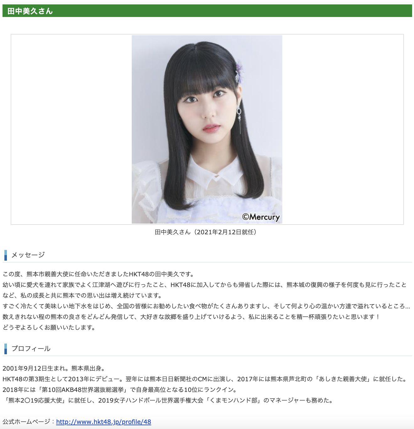 情報解禁 Hkt48 田中美久が 熊本市親善大使 に就任 Ske48まとめ 情報解禁 Hkt48 田中美久が 熊本市親善大使 に就任 Ske48まとめ