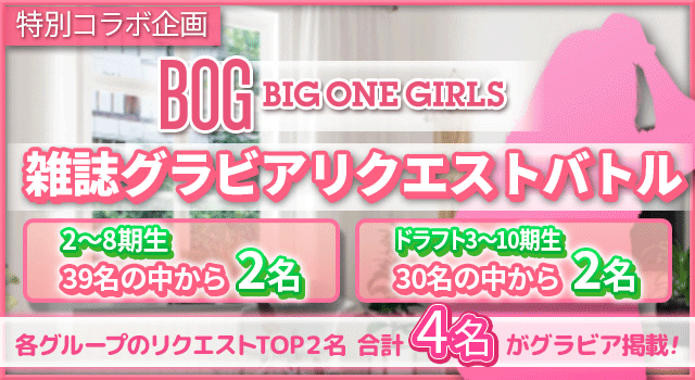 速報 Ske48 Big One Girls グラビアリクエスト最終結果発表 Ske48箱推し 速報 Ske48 Big One Girls グラビアリクエスト最終結果発表 Ske48箱推し
