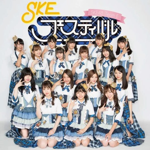 SKEフェスティバル [ SKE48(teamE) ]