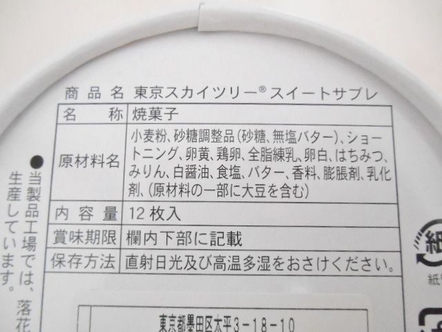 スカイツリーお土産 スイートサブレ 心に寄り添う暮らし ささやかな日々の記録