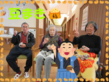 ブログ 節分3