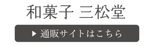 通販サイトはこちら