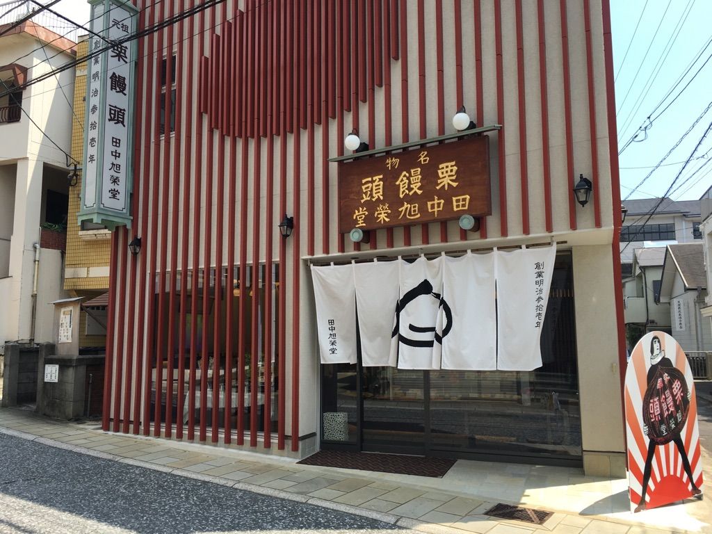 第955回 田中旭榮堂の 栗饅頭 和菓子魂 Powered By ライブドアブログ