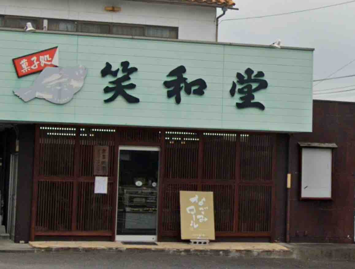 第1800回 笑和堂の かれい最中 和菓子魂 Powered By ライブドアブログ