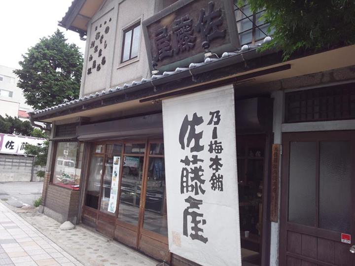 第2613回 乃し梅本舗佐藤屋の 空ノムコウ 和菓子魂 Powered By ライブドアブログ 第2613回 乃し梅本舗佐藤屋の 空ノムコウ 和菓子魂 Powered By ライブドアブログ