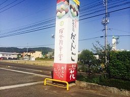 第434回 石谷精華堂の 打吹公園だんご 和菓子魂 Powered By ライブドアブログ