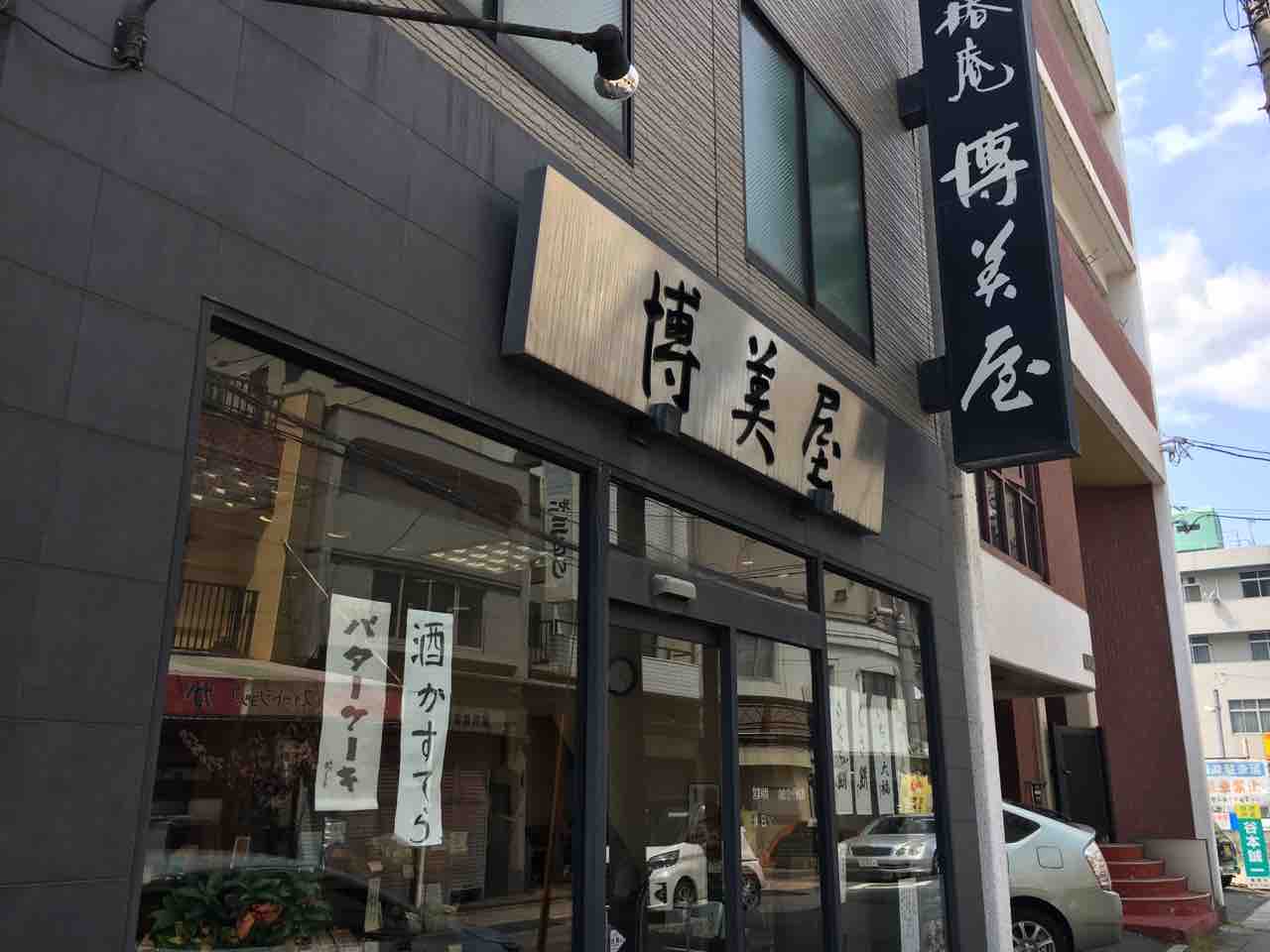 第11回 椿庵博美屋の バターケーキ 和菓子魂 Powered By ライブドアブログ 第11回 椿庵博美屋の バターケーキ 和菓子魂 Powered By ライブドアブログ