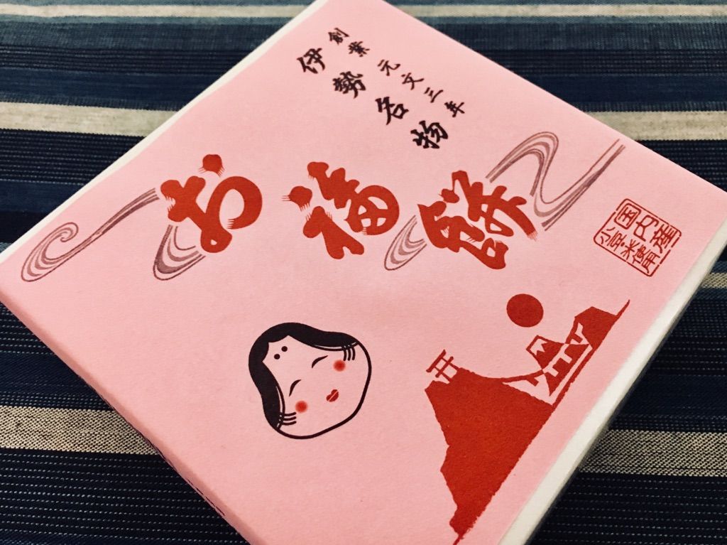 第1601回 御福餅本家の『御福餅』 和菓子魂! 第1601回 御福餅本家の『御福餅』 和菓子魂!