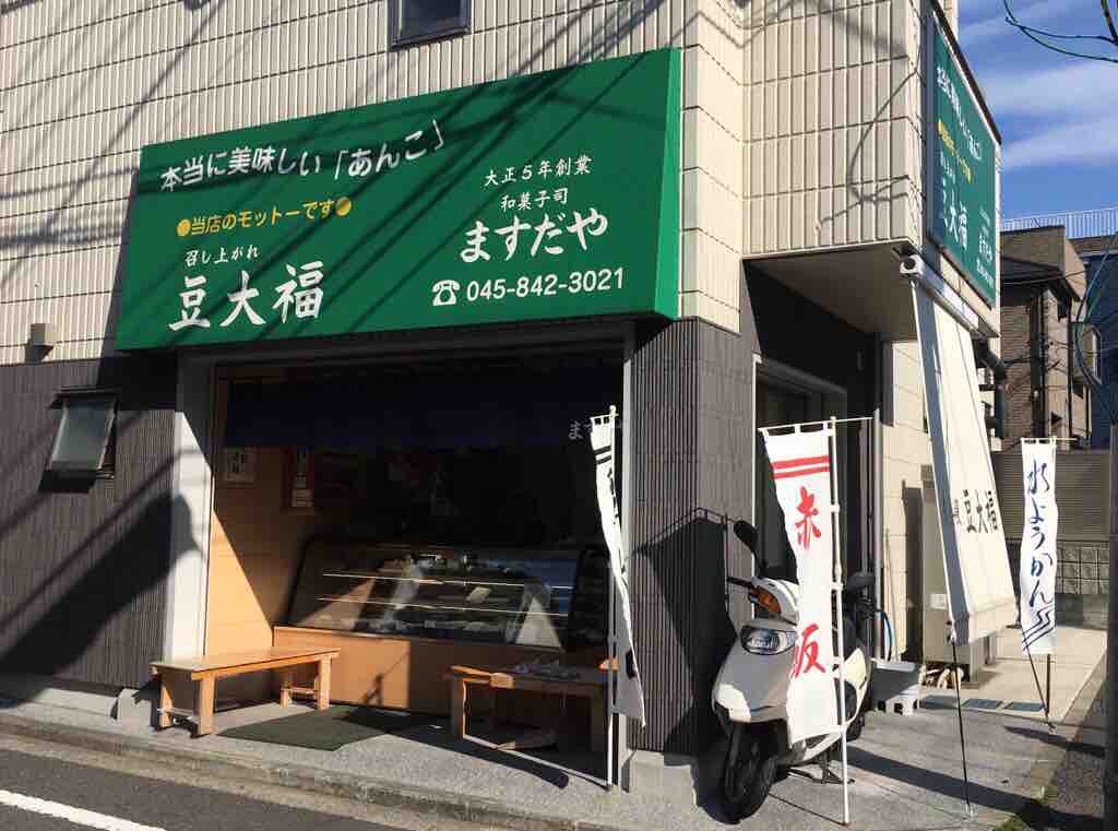第2245回 ますだやの 豆大福 和菓子魂 Powered By ライブドアブログ