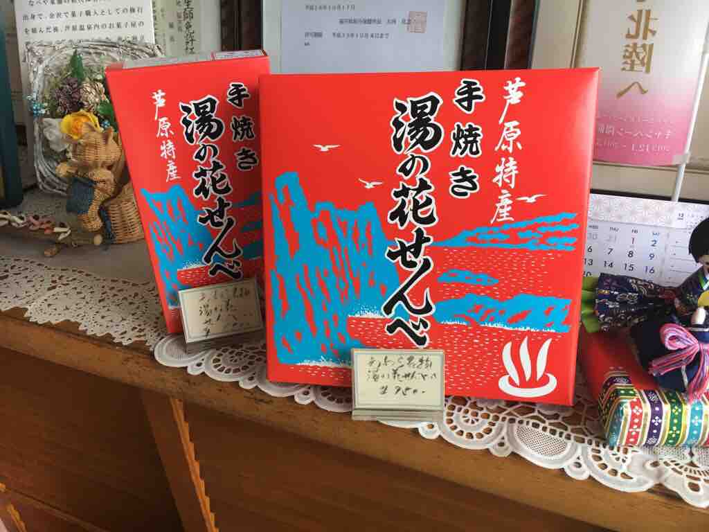第2486回 なべや菓子舗の 湯の花せんべい 和菓子魂 Powered By ライブドアブログ