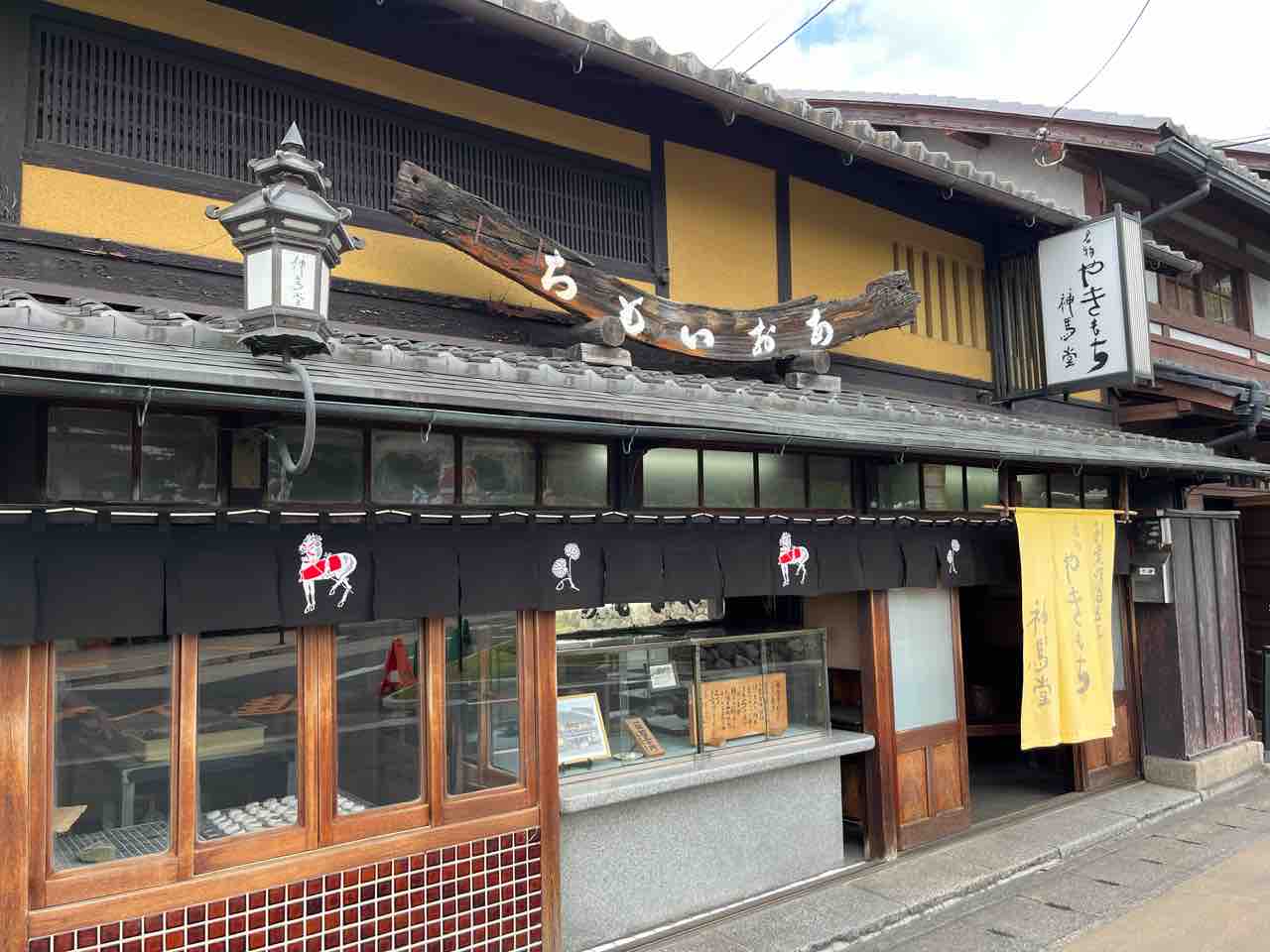 第798回 神馬堂の『やきもち』 : 和菓子魂！ Powered by