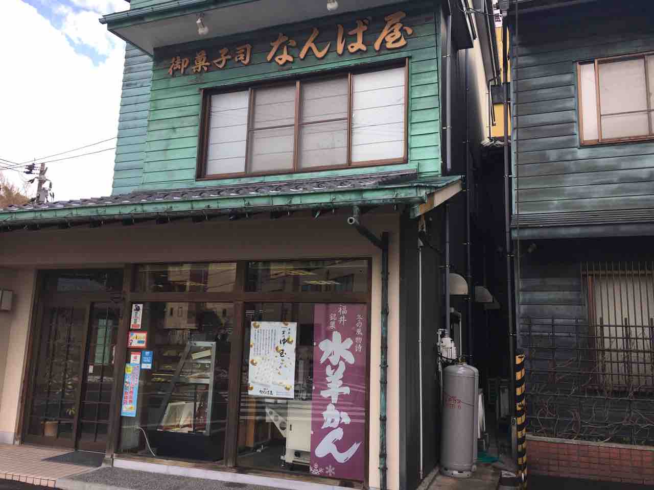 御菓子司なんば屋