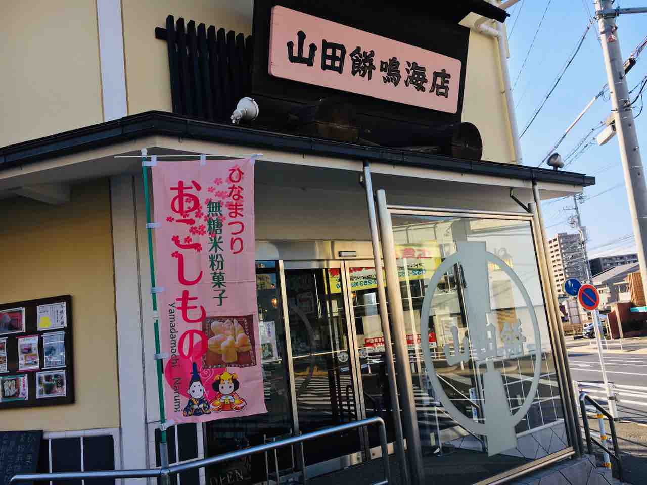 第2519回 山田餅なるみの なるみくるみ餅 と 桜 山 和菓子魂 Powered By ライブドアブログ