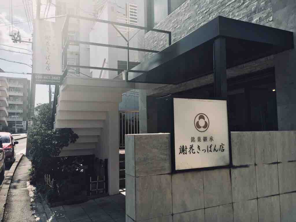 第8回 謝花きっぱん店の 橘 餅 と 冬瓜漬 和菓子魂 Powered By ライブドアブログ 第8回 謝花きっぱん店の 橘 餅 と 冬瓜漬 和菓子魂 Powered By ライブドアブログ