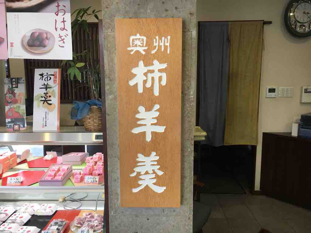 第2307回 丹波家の 奥州柿羊羹 和菓子魂 Powered By ライブドアブログ 第2307回 丹波家の 奥州柿羊羹 和菓子魂 Powered By ライブドアブログ