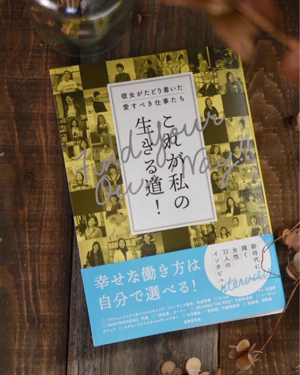 あなたの本当にやりたいことやれていますか？『これが私の生きる道』掲載！ ラシクハタラク 好きなことをシゴトに。