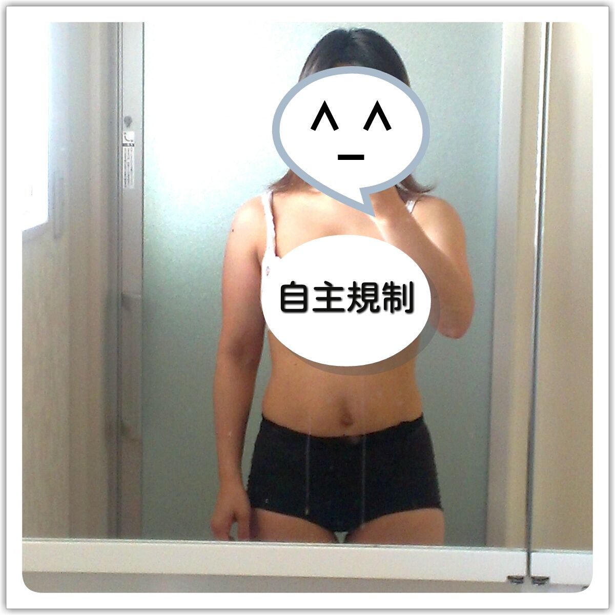 体型画像公開 30代専業主婦 154センチ56キロからのダイエット