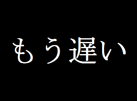 もう遅い