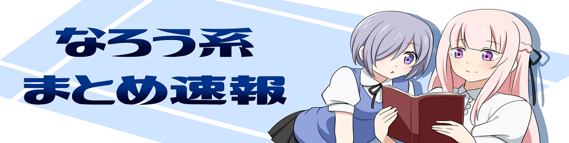 なろう系まとめ速報 なろう系まとめ速報
