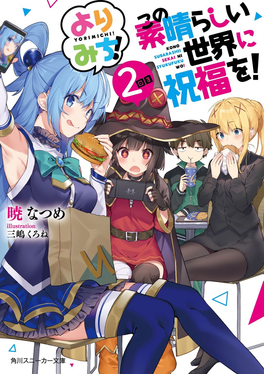 このすばがまたアニメ化するらしいけどお前ら見るの なろう系まとめ速報