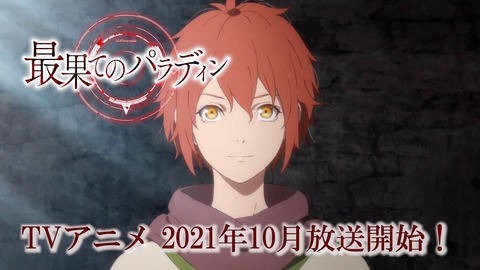 最果てのパラディン2