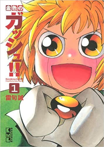ガッシュ ベル 落ちこぼれだと思ってたけど実は魔王の息子で潜在能力最強でした なろうじゃん なろう系まとめ速報