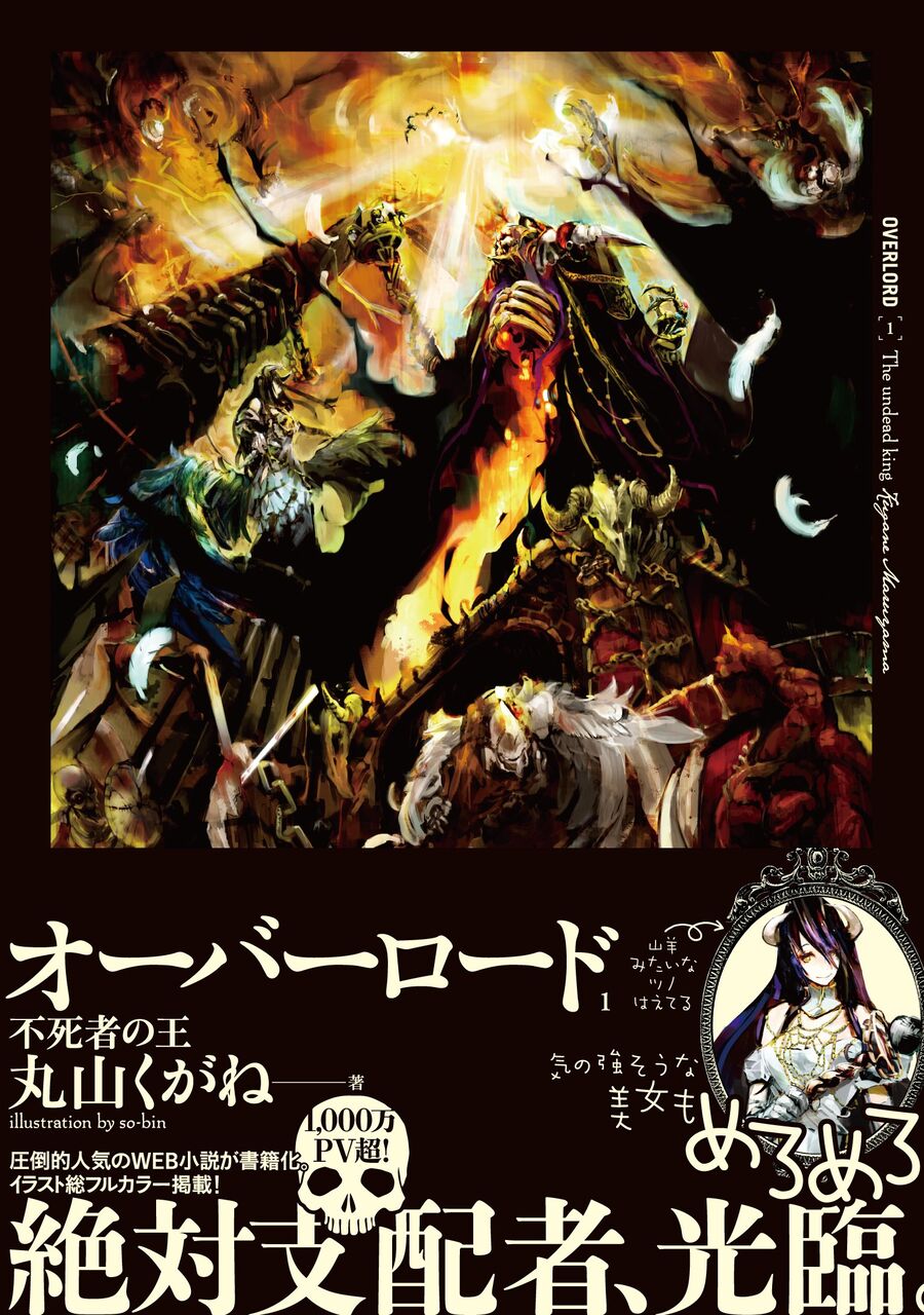 オーバーロードとかいう人気ないくせに面白いアニメwwwww なろう系まとめ速報 オーバーロードとかいう人気ないくせに面白いアニメwwwww なろう系まとめ速報