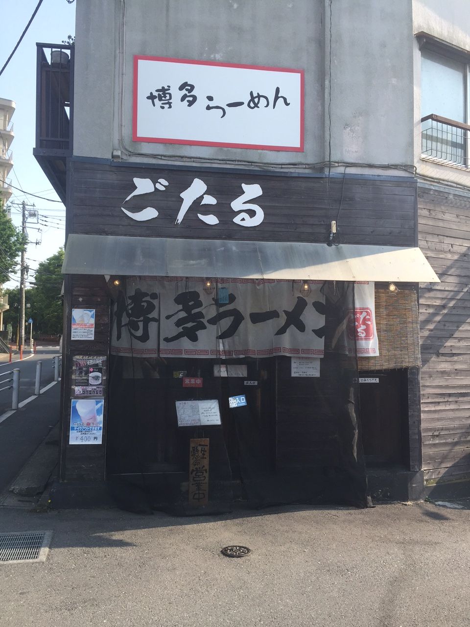 博多ラーメン ごたる 麺喰らって帰る