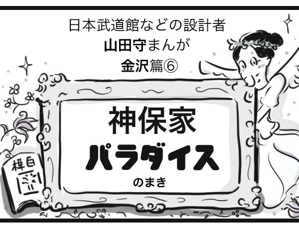 山田金沢6さむね