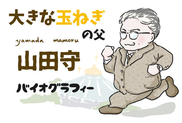 玉ねぎの父イラスト