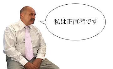 正直者