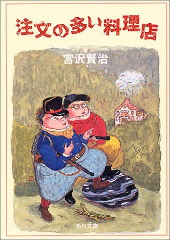 注文の多いレストラン 2